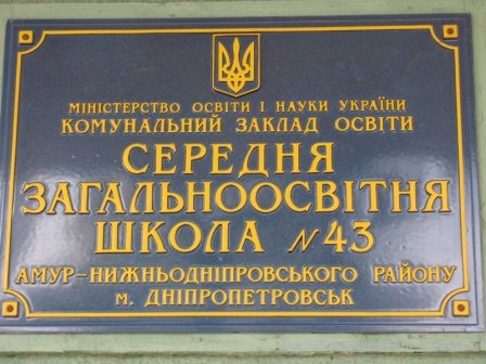 Средняя школа №43 Амур-Нижнеднепровского района города Днепропетровска